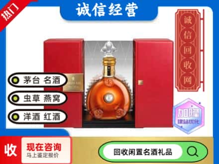 回收价格:开江县回收洋酒